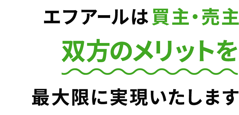 エフアールは買主・売主双方のメリットを最大限に実現いたします